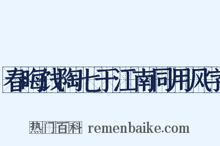 春晦饯陶七于江南同用风字是什么意思的图片
